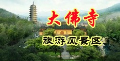 撞击女护士小穴中国浙江-新昌大佛寺旅游风景区